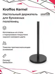 KROFFOS Kernel, держатель для бумажных полотенец настольный