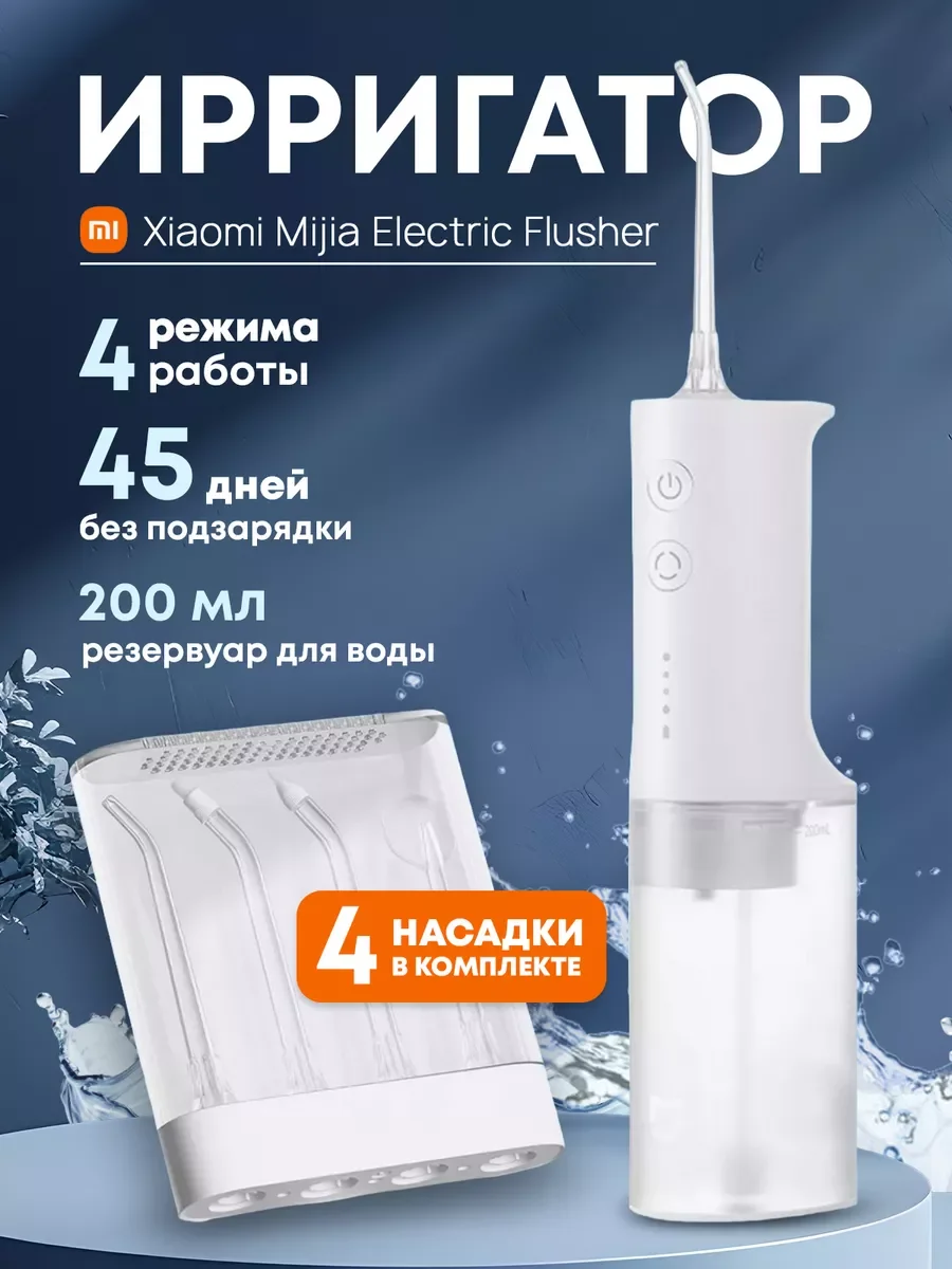 Ирригатор беспроводной Xiaomi Mijia Electric Flusher, MEO701