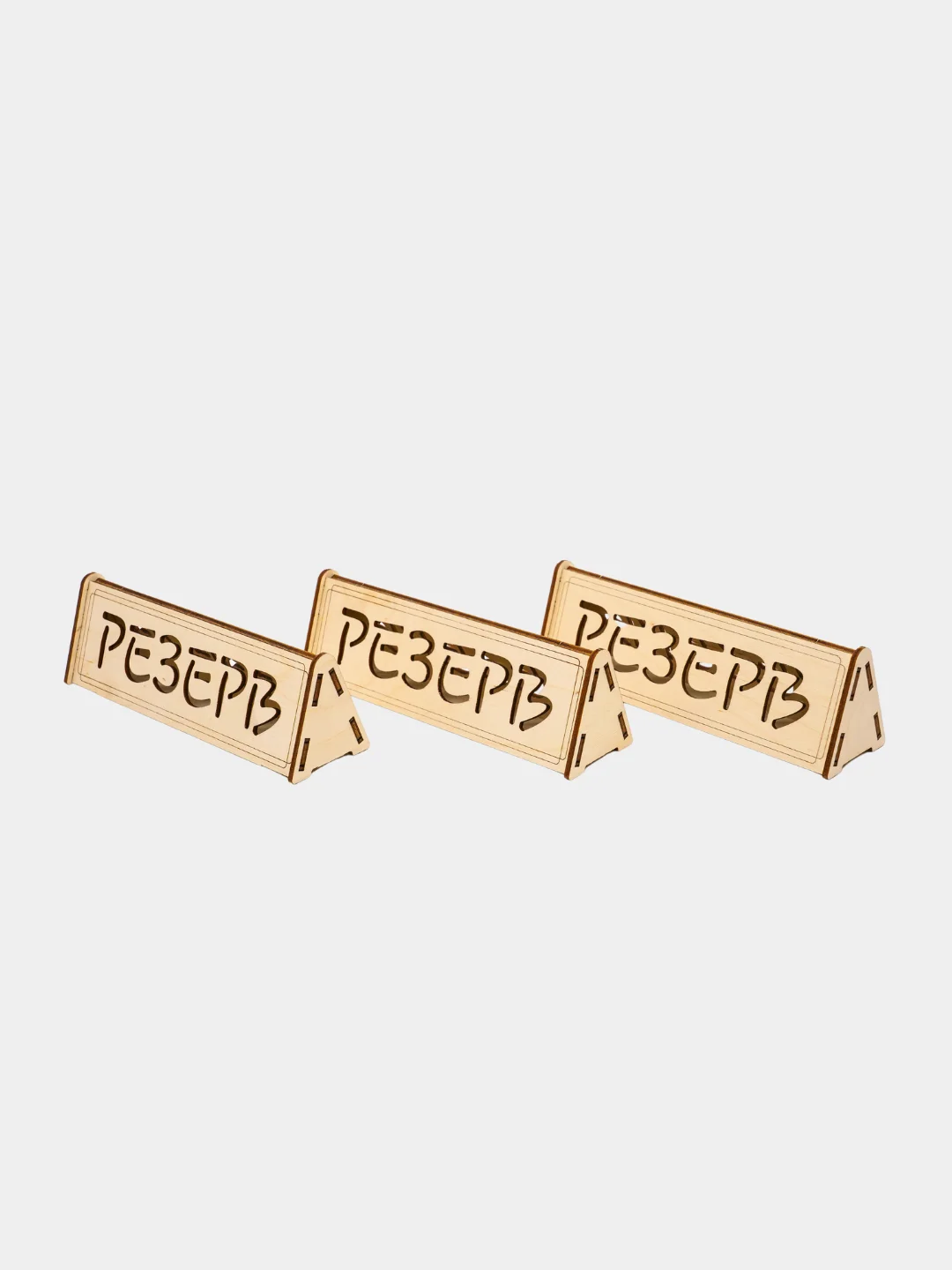 Табличка настольная "Резерв" 3 шт