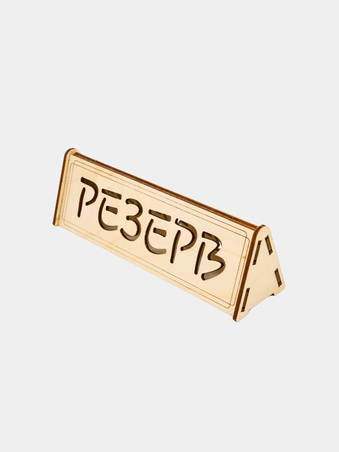 Табличка настольная "Резерв" 3 шт