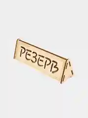 Табличка настольная "Резерв" 3 шт