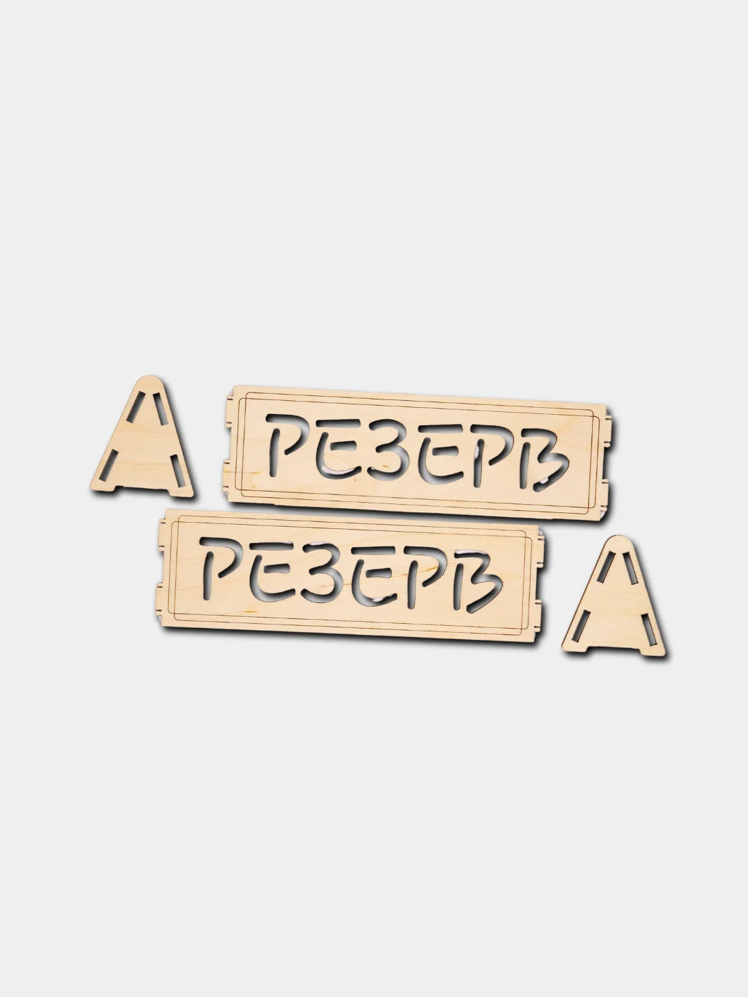 Табличка настольная "Резерв" 3 шт