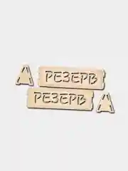 Табличка настольная "Резерв" 3 шт