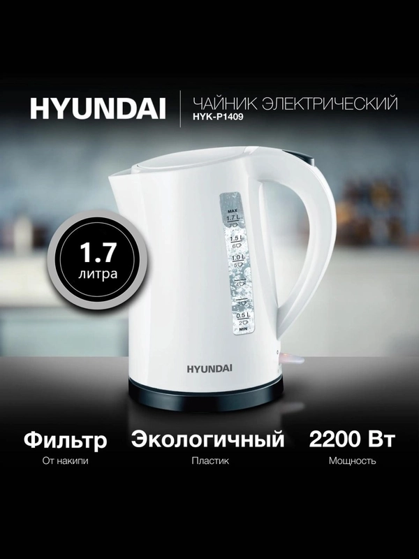Чайник электрический Hyundai HYK-G6405, 1.7л / HYK-P1409 1.7л