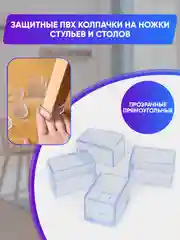 Защитные силиконовые накладки-протекторы на ножки стульев и столов, прямоугольные