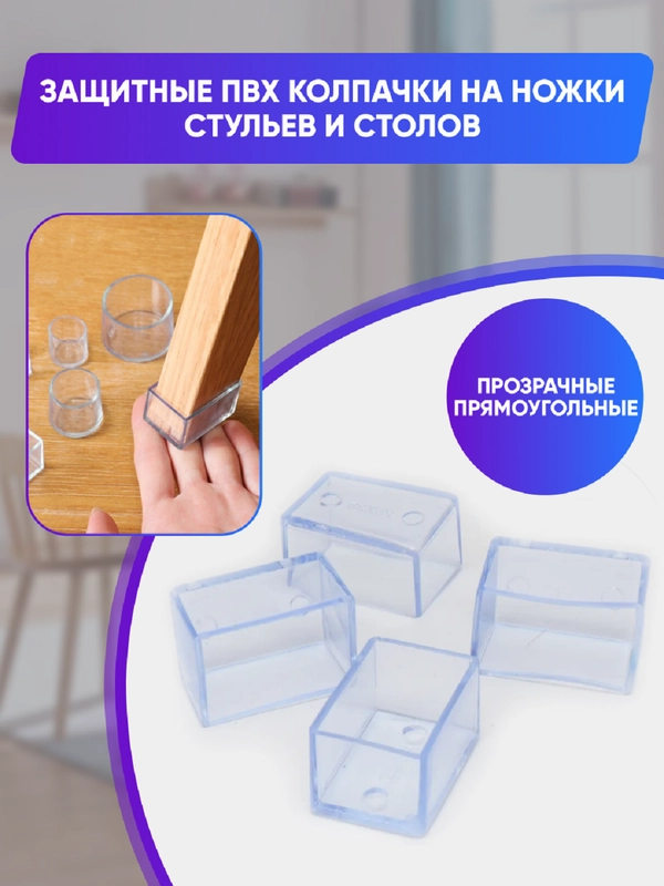 Защитные силиконовые накладки-протекторы на ножки стульев и столов, прямоугольные