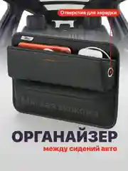 Органайзер автомобильный между сиденьями в машину Flex Drive, карман в автомобиль