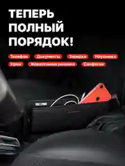 Органайзер автомобильный между сиденьями в машину Flex Drive, карман в автомобиль