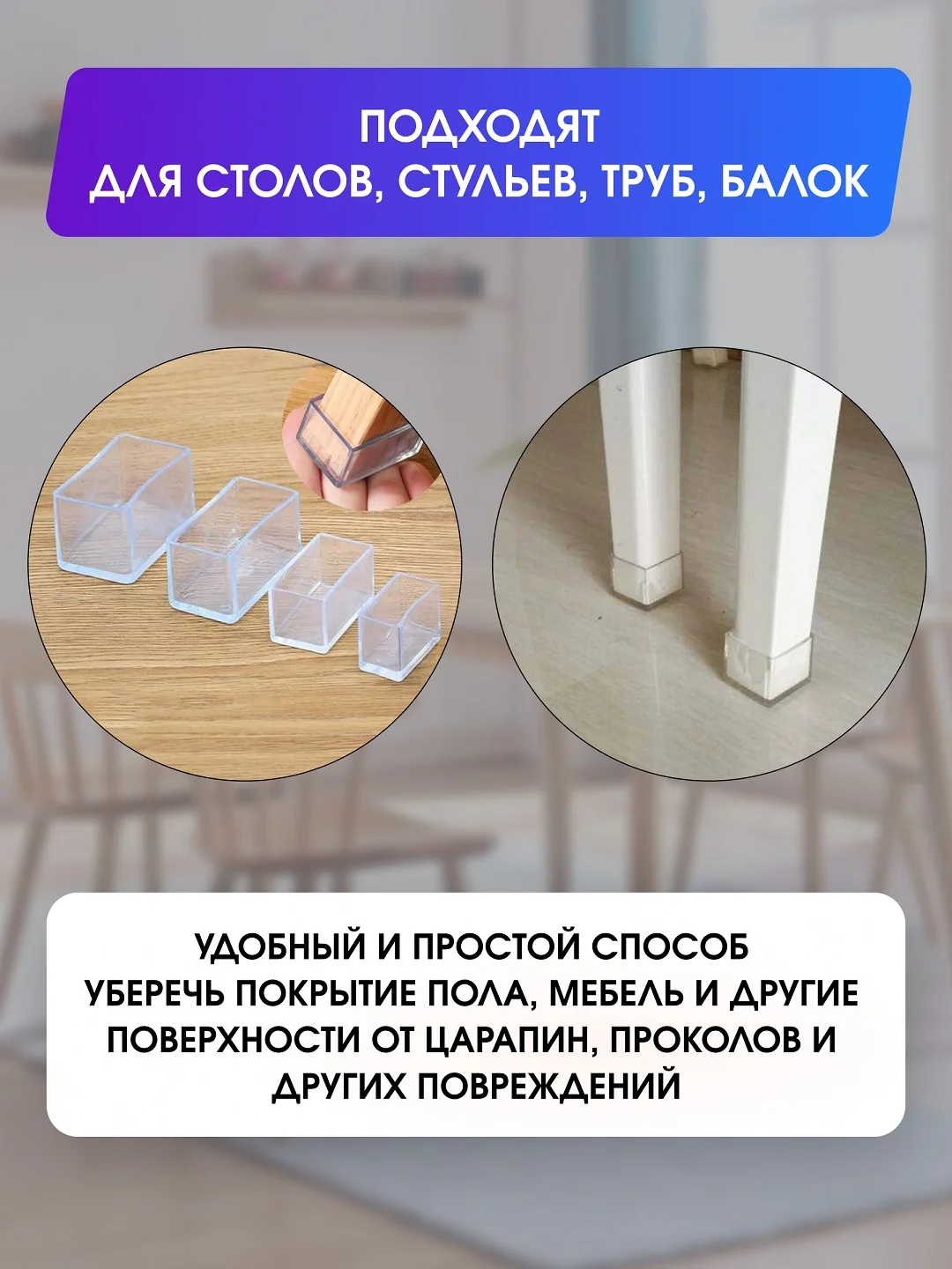 Защитные силиконовые накладки-протекторы на ножки стульев и столов, прямоугольные