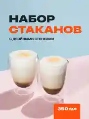 Стаканы с двойными стенками Limpid Side, стеклянные, 2 шт, 350 мл