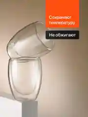 Стаканы с двойными стенками Limpid Side, стеклянные, 2 шт, 350 мл
