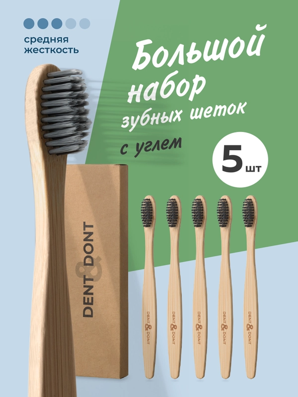 Бамбуковая зубная щетка средней жесткости Dent & Dont, набор 5 шт