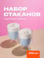 Стаканы с двойными стенками Limpid Side, стеклянные, 2 шт, 300 мл