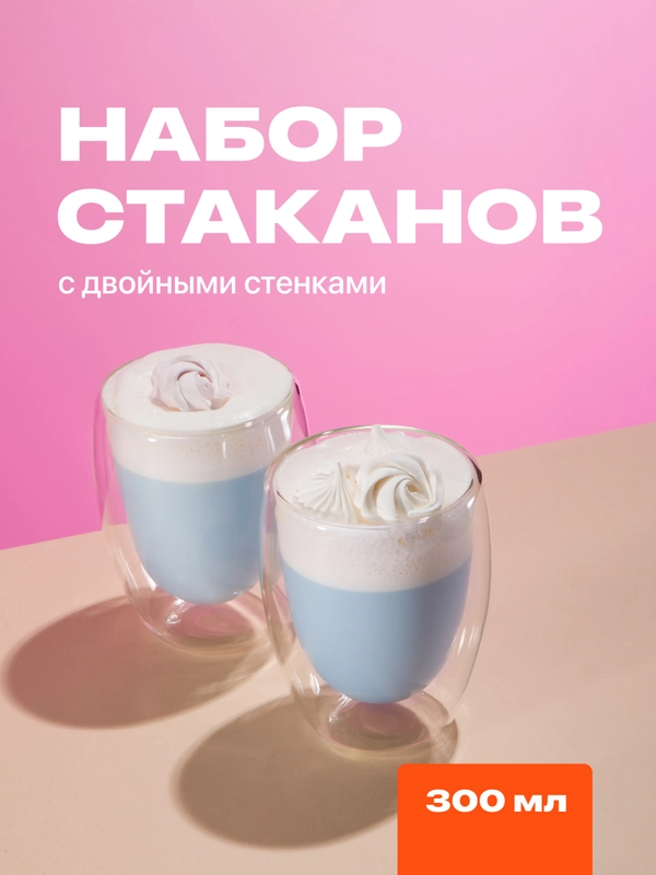 Стаканы с двойными стенками Limpid Side, стеклянные, 2 шт, 300 мл
