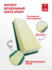 Воздушный фильтр LADA Vesta Sport с усиленной конструкцией