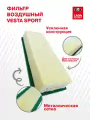 Воздушный фильтр LADA Vesta Sport с усиленной конструкцией