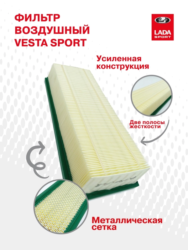 Воздушный фильтр LADA Vesta Sport с усиленной конструкцией