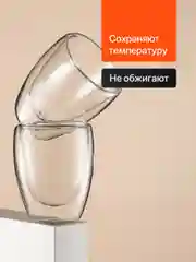 Стаканы с двойными стенками Limpid Side, стеклянные, 2 шт, 300 мл