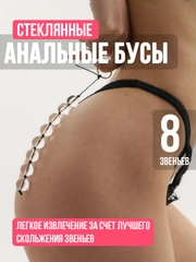 Анальные бусы стеклянные, фаллоимитатор анальный стимулятор, расширитель для анала, плаг
