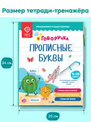 Интерактивная тетрадь-тренажёр - Прописные Буквы