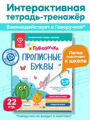 Интерактивная тетрадь-тренажёр - Прописные Буквы