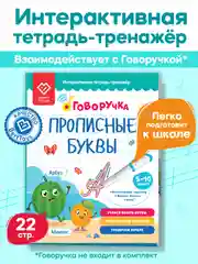 Интерактивная тетрадь-тренажёр - Прописные Буквы