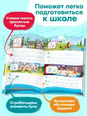 Интерактивная тетрадь-тренажёр - Прописные Буквы