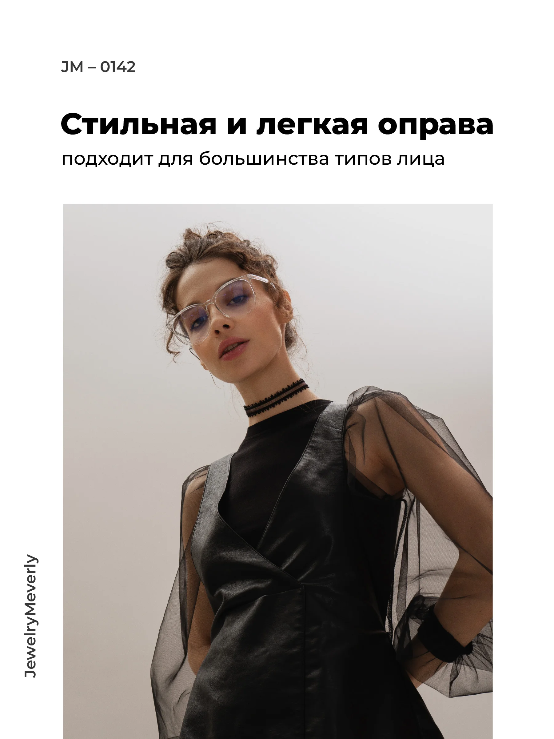 Прозрачный очки для компьютера защитные с прозрачными линзами JewelryMeverly, имиджевые очки