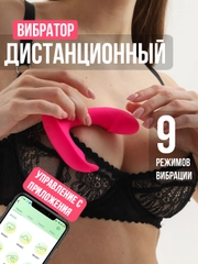 Вибратор женский, управление с телефона + пульт, вибратор в трусики, вибро яйцо, фалос 18+