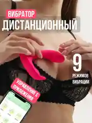 Вибратор женский, управление с телефона + пульт, вибратор в трусики, вибро яйцо, фалос 18+