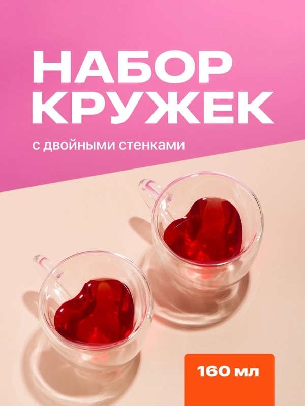 Кружка с двойным дном Limpid Side, стеклянная, сердце