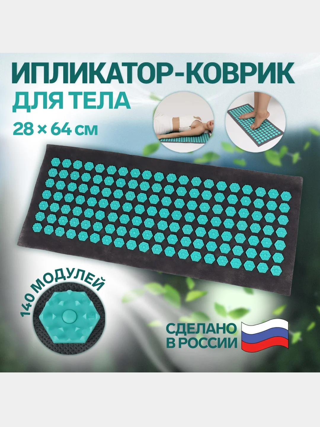 Черный массажный коврик, игольчатый, 140 колючек, аппликатор, иппликатор "Кузнецова", 28 х 64 см