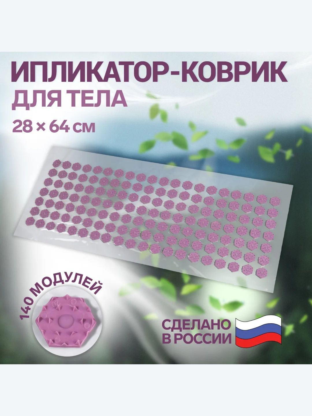 Фиолетовый массажный коврик, игольчатый, 140 колючек, аппликатор, иппликатор "Кузнецова", 28 х 64 см