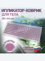 Фиолетовый массажный коврик, игольчатый, 140 колючек, аппликатор, иппликатор "Кузнецова", 28 х 64 см