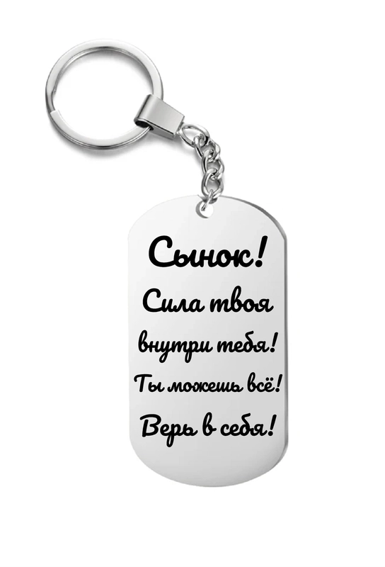 Брелок металлический с надписью, подарок сыну