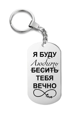 Брелок металлический с надписью, подарок любимому