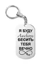 Брелок металлический с надписью, подарок любимому