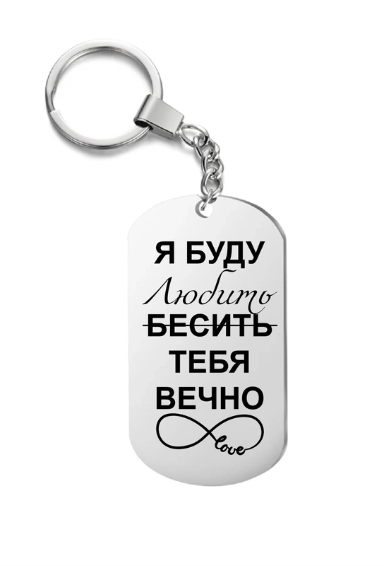 Брелок металлический с надписью, подарок любимому