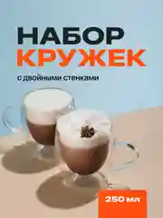 Кружки с двойными стенками Limpid Side, стеклянные, 2 шт, 250 мл