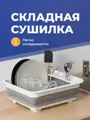 Сушилка для посуды Shiny Kitchen, настольная складная