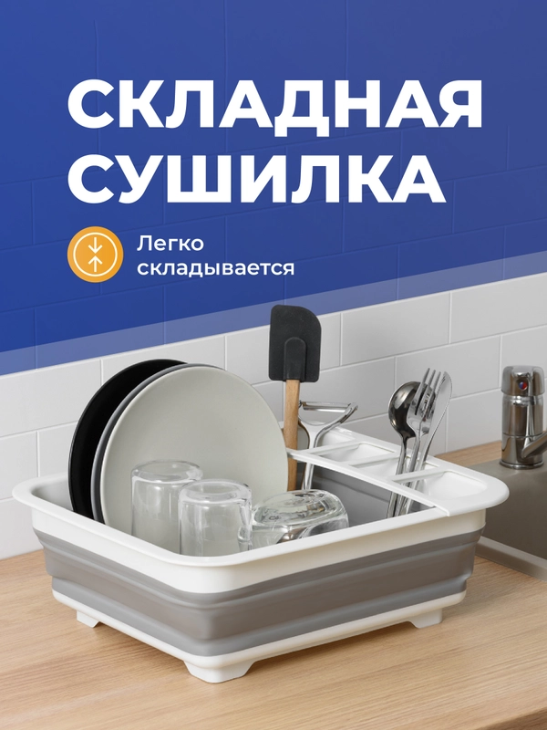 Сушилка для посуды Shiny Kitchen, настольная складная
