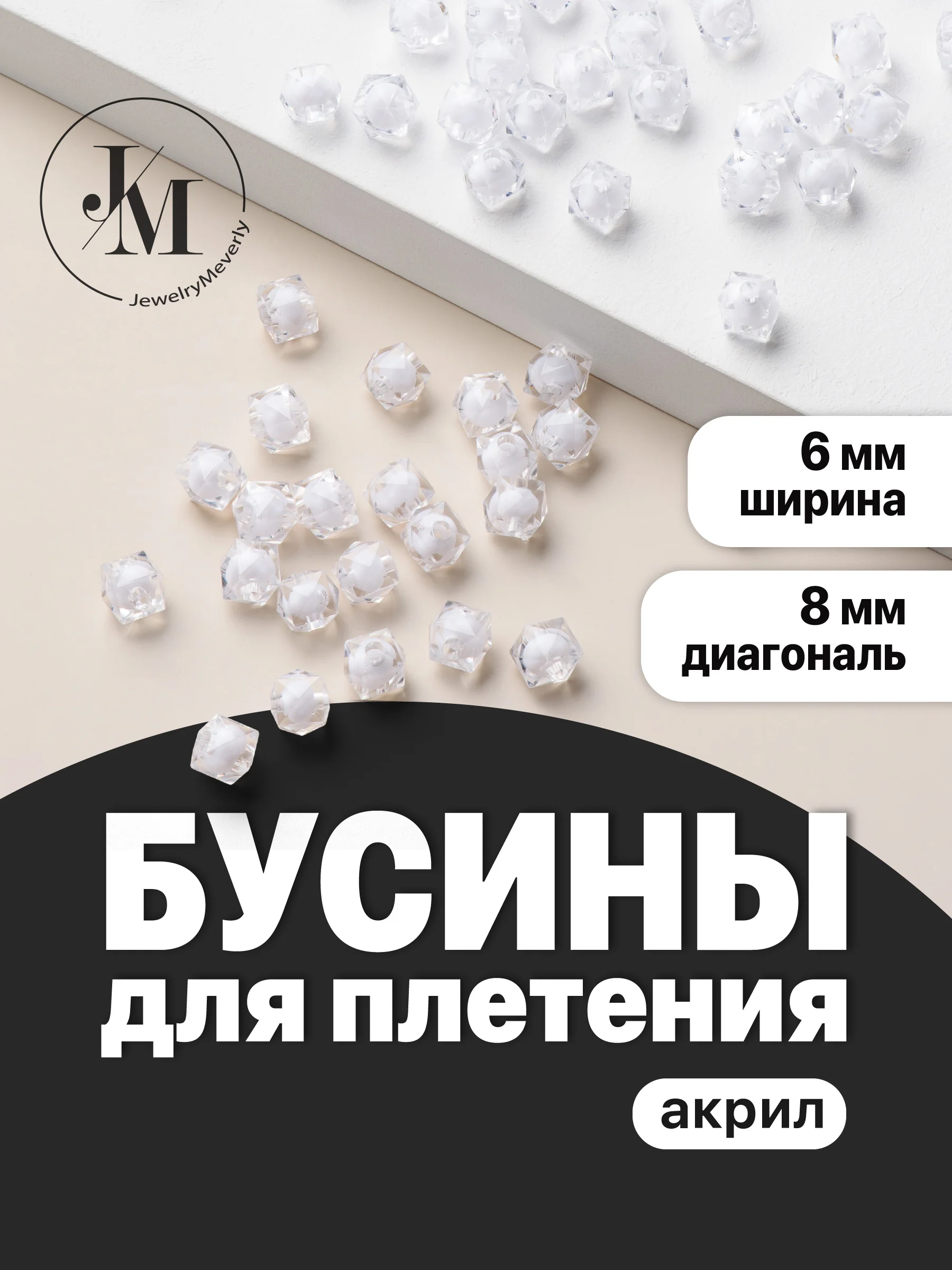 Бусины для плетения сумок JewelryMeverly, 8 мм, набор 1300 шт