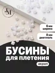 Бусины для плетения сумок JewelryMeverly, 8 мм, набор 1300 шт