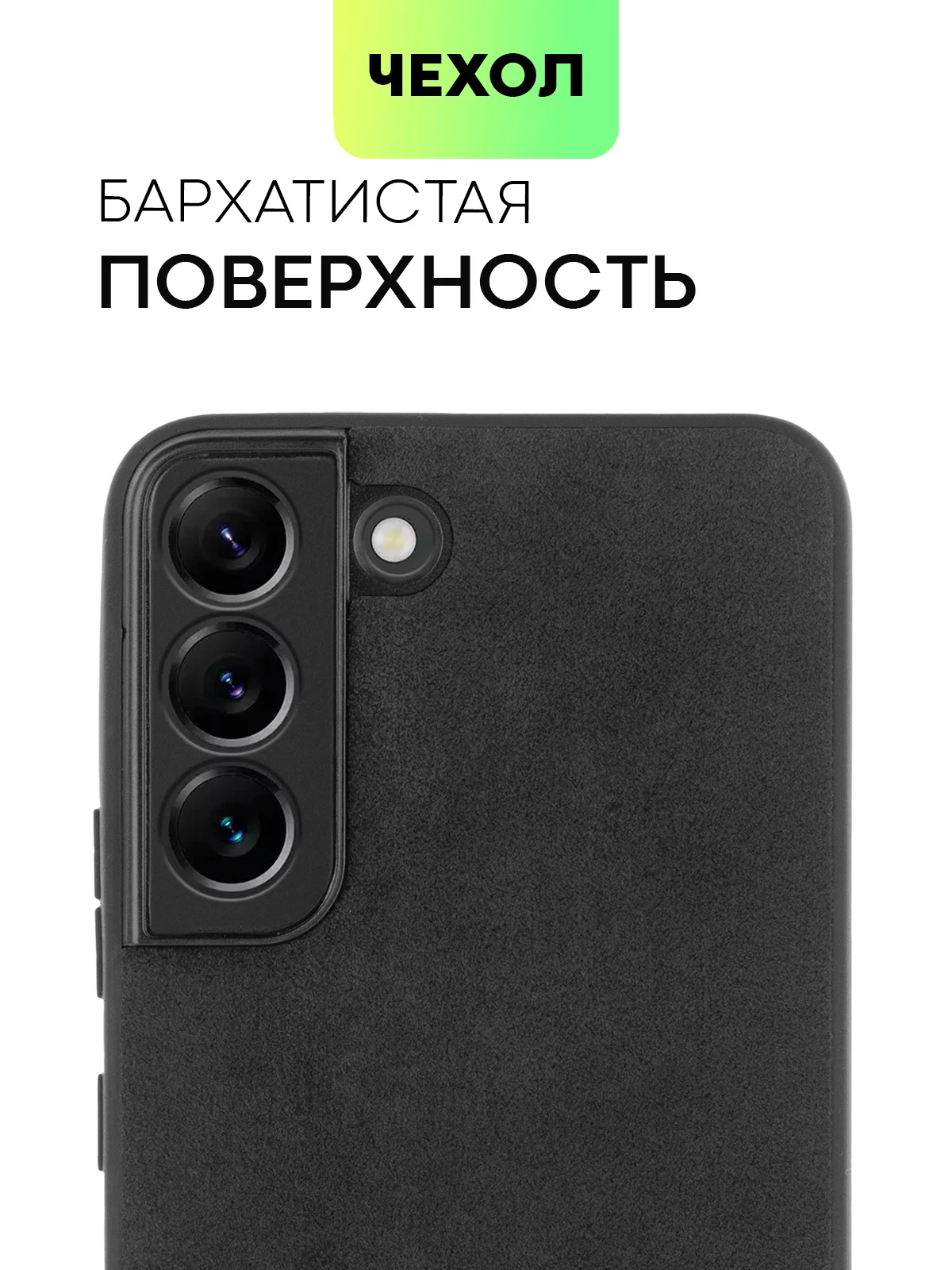 Черный чехол замшевый для Samsung Galaxy S22 алькантара BROSCORP пластиковая основа, защита камер