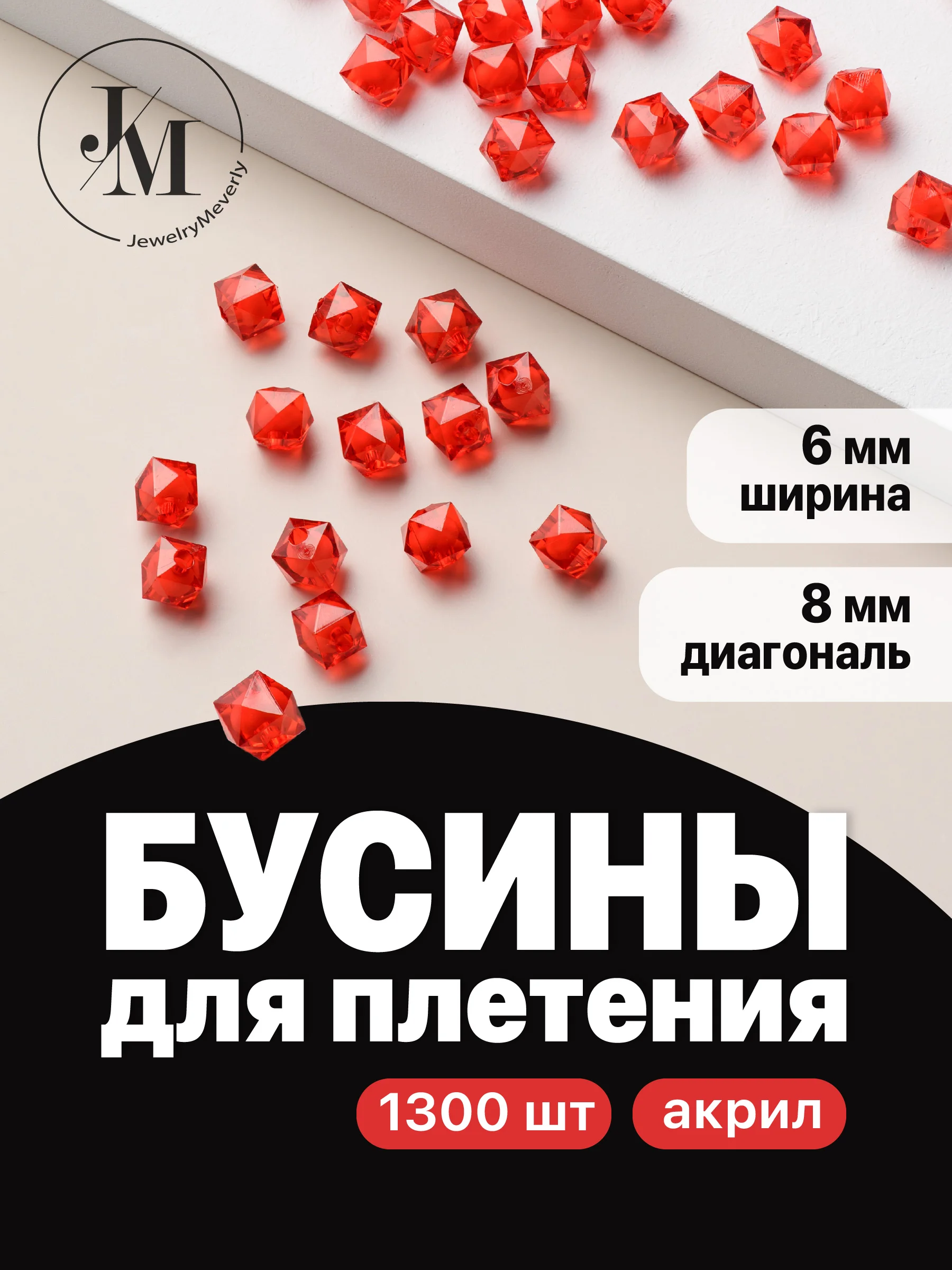 Бусины для плетения сумок JewelryMeverly, 8 мм, набор 1300 шт