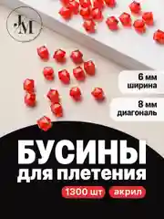 Красный бусины для плетения сумок JewelryMeverly, 8 мм, набор 1300 шт