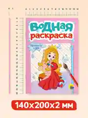 Розовый раскраска водная детская А5 140х200 мм. 6 листов. Проф-Пресс