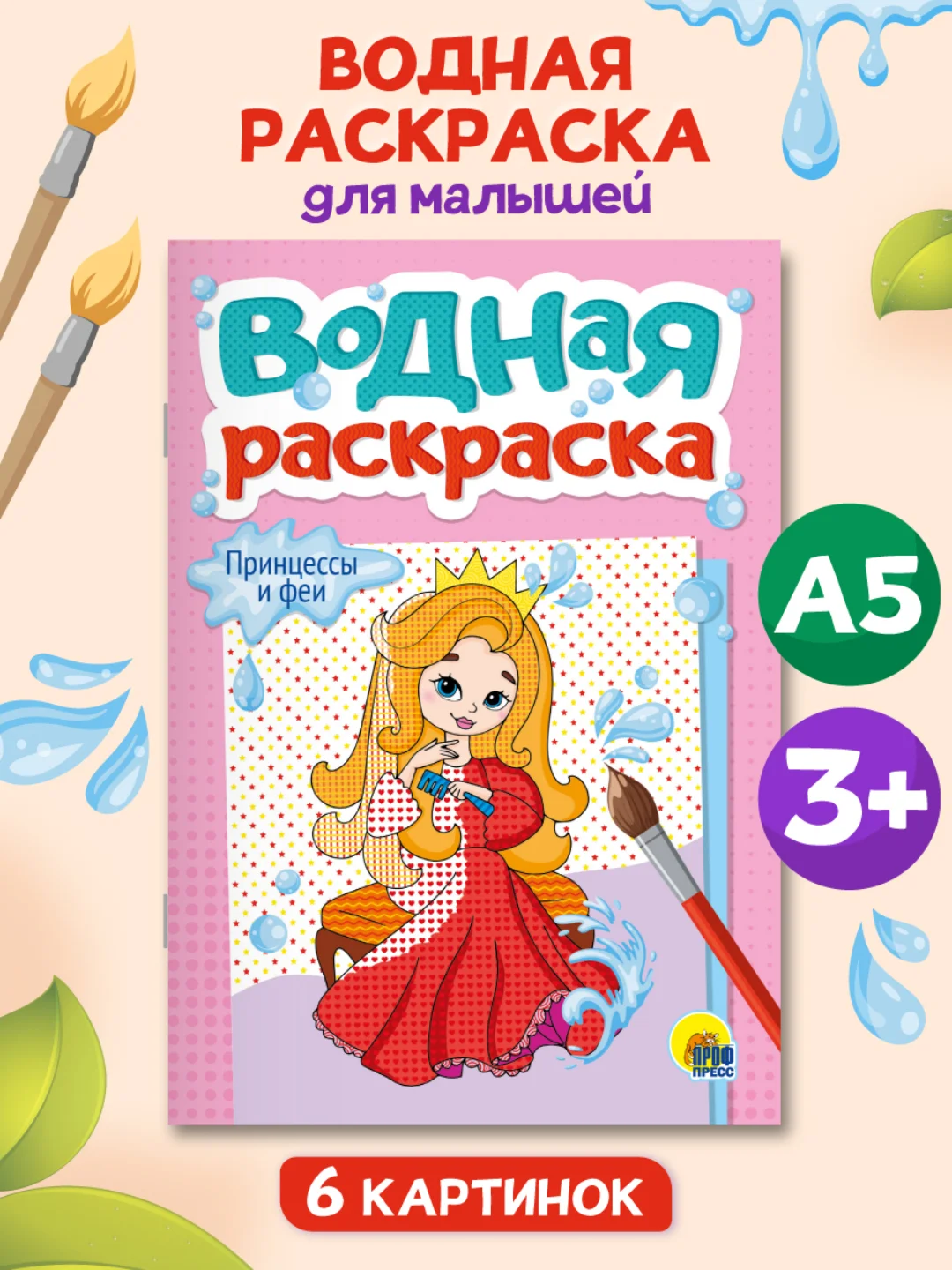 Розовый раскраска водная детская А5 140х200 мм. 6 листов. Проф-Пресс