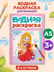 Розовый раскраска водная детская А5 140х200 мм. 6 листов. Проф-Пресс
