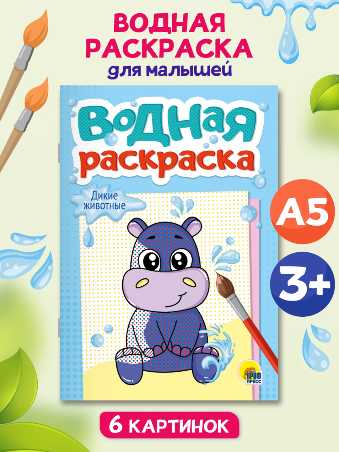 Голубой раскраска водная детская А5 140х200 мм. 6 листов. Проф-Пресс
